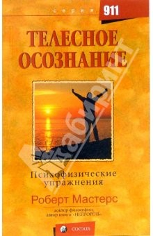 Книга Телесное осознание: Психофизические упражнения на ReadRate.com книга Телесное осознание: Психофизические упражнения