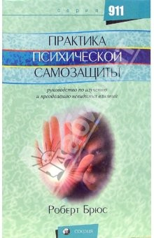 Книга Практика психической самозащиты: Руководство по изучению и преодолению невидимых влияний на ReadRate.com книга Практика психической самозащиты: Руководство по изучению и преодолению невидимых влияний