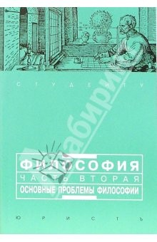Книга Философия. Часть 2: Основные проблемы философии: Учебное пособие для вузов на ReadRate.com книга Философия. Часть 2: Основные проблемы философии: Учебное пособие для вузов