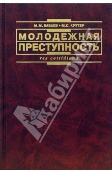 Книга Молодежная преступность на ReadRate.com книга Молодежная преступность
