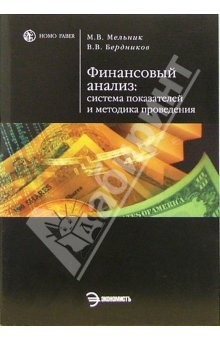 Книга Финансовый анализ: система показателей и методика проведения: Учебное пособие на ReadRate.com книга Финансовый анализ: система показателей и методика проведения: Учебное пособие