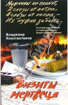 Книга Визиты мертвеца. Повести на ReadRate.com книга Визиты мертвеца. Повести