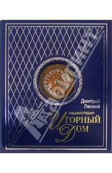 Книга Игорный Дом. Энциклопедия (в футляре) на ReadRate.com книга Игорный Дом. Энциклопедия (в футляре)