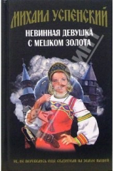 книга Невинная девушка с мешком золота: Фантастический роман