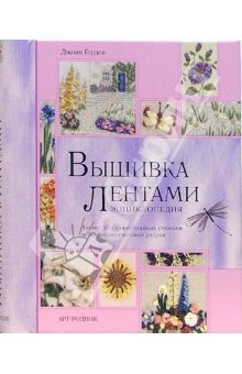 Книга Вышивка лентами: Энциклопедия на ReadRate.com книга Вышивка лентами: Энциклопедия
