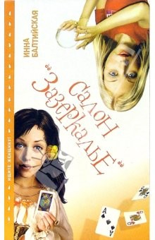 Книга Салон "Зазеркалье": Роман на ReadRate.com книга Салон "Зазеркалье": Роман