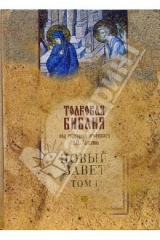 книга Толковая Библия Лопухина. Новый Завет в 2-х томах