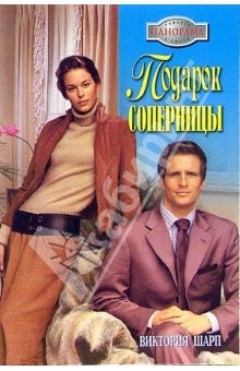 Книга Подарок соперницы: Роман на ReadRate.com книга Подарок соперницы: Роман