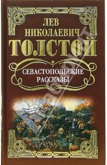 Книга Собрание сочинений: Севастопольские рассказы на ReadRate.com книга Собрание сочинений: Севастопольские рассказы
