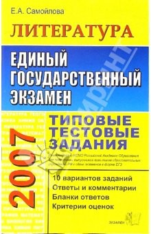 Книга Литература: Типовые тестовые задания на ReadRate.com книга Литература: Типовые тестовые задания