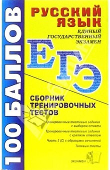 Книга ЕГЭ Русский язык: Сборник тренировочных тестов на ReadRate.com книга ЕГЭ Русский язык: Сборник тренировочных тестов