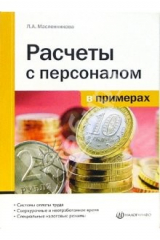 книга Расчеты с персоналом в примерах