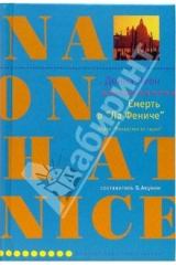 книга Смерть в "Ла Фениче": Роман