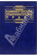 Книга Коммерческое (предпринимательское) право России: Учебник на ReadRate.com книга Коммерческое (предпринимательское) право России: Учебник