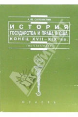 книга История государства и права США: конец XVIII-XIX вв.