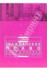 книга Гражданское право. Часть 1 в вопросах и ответах: Учебное пособие