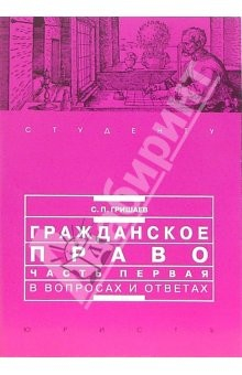 Книга Гражданское право. Часть 1 в вопросах и ответах: Учебное пособие на ReadRate.com книга Гражданское право. Часть 1 в вопросах и ответах: Учебное пособие