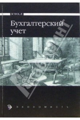 Книга Бухгалтерский учет: Учебник для среднего профессионального образования на ReadRate.com книга Бухгалтерский учет: Учебник для среднего профессионального образования