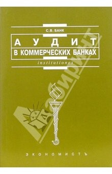 Книга Аудит в коммерческих банках: Учебное пособие на ReadRate.com книга Аудит в коммерческих банках: Учебное пособие
