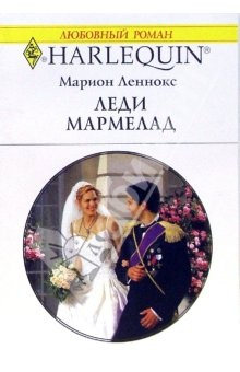 Книга Леди Мармелад: Роман на ReadRate.com книга Леди Мармелад: Роман