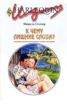 Книга К чему лишние слова?: Роман на ReadRate.com книга К чему лишние слова?: Роман