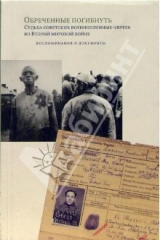 книга Обреченные погибнуть. Судьба советских военнопленных-евреев во Второй мировой войне
