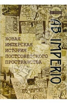 Книга Новая имперская история постсоветского пространства: Сборник статей на ReadRate.com книга Новая имперская история постсоветского пространства: Сборник статей