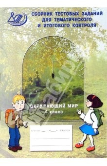 Книга Сборник тестовых заданий для тематического и итогового контроля. Окружающий мир. 4 класс на ReadRate.com книга Сборник тестовых заданий для тематического и итогового контроля. Окружающий мир. 4 класс