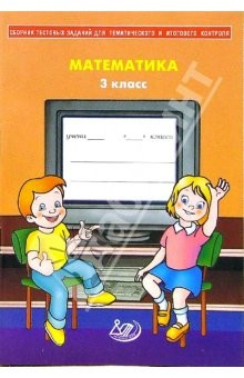 Книга Сборник тестовых заданий для тематического и итогового контроля. Математика. 3 класс на ReadRate.com книга Сборник тестовых заданий для тематического и итогового контроля. Математика. 3 класс