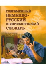 книга Современный немецко-русский политехнический словарь. Около 138 000 терминов