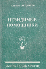 книга Невидимые помощники из внутренней жизни