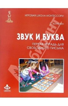 Книга Звук и буква. Первая тетрадь для свободного письма на ReadRate.com книга Звук и буква. Первая тетрадь для свободного письма