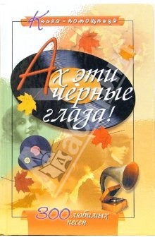 Книга Ах эти черные глаза на ReadRate.com книга Ах эти черные глаза