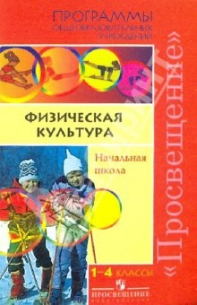 Книга Физическая культура. Начальные классы. Программы общелбразовательных учреждений на ReadRate.com книга Физическая культура. Начальные классы. Программы общелбразовательных учреждений