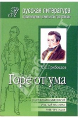 книга Горе от ума (Подробный комментарий, учебный материал, интерпретации)