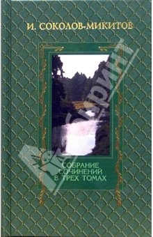 Книга Собрание сочинений в 3-х томах. Том 2: Рассказы и очерки на ReadRate.com книга Собрание сочинений в 3-х томах. Том 2: Рассказы и очерки