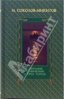 Книга Собрание сочинений в 3-х томах на ReadRate.com книга Собрание сочинений в 3-х томах