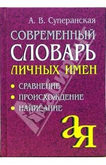 Книга Современный словь личн имён: Сравнение. Происхождение. Написание на ReadRate.com книга Современный словь личн имён: Сравнение. Происхождение. Написание