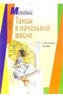 Книга Танцы в начальной школе. Практическое пособие на ReadRate.com книга Танцы в начальной школе. Практическое пособие