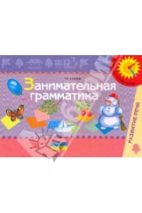 книга Занимательная грамматика: пособие для обслед.и закрепл.грам.строя речи у детей 6-7 лет