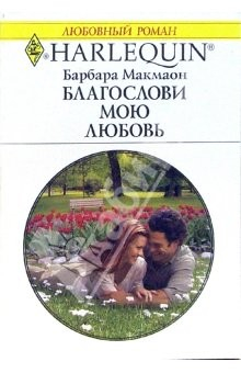 Книга Благослави мою любовь: Роман на ReadRate.com книга Благослави мою любовь: Роман