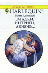 книга Загадки, интриги, любовь... : Роман