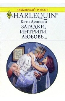 Книга Загадки, интриги, любовь... : Роман на ReadRate.com книга Загадки, интриги, любовь... : Роман