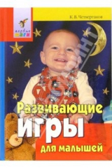 книга Развивающие игры для малышей. От года до трех лет