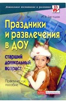 Книга Праздники и развлечения в ДОУ. Старший дошкольный возраст. Практическое пособие на ReadRate.com книга Праздники и развлечения в ДОУ. Старший дошкольный возраст. Практическое пособие