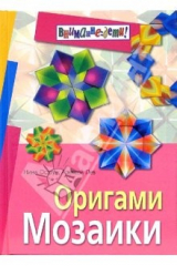 книга Оригами. Мозаики