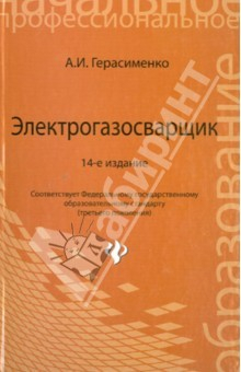 Книга Электрогазосварщик. Учебное пособие для профессионально-технических училищ на ReadRate.com книга Электрогазосварщик. Учебное пособие для профессионально-технических училищ