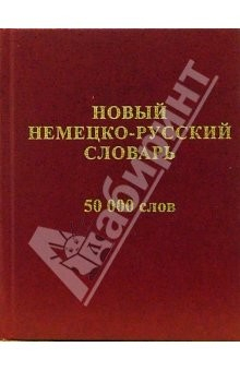 Книга Новый немецко-русский словарь 50 000 слов и словосочетаний на ReadRate.com книга Новый немецко-русский словарь 50 000 слов и словосочетаний