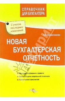 Книга Новая бухгалтерская отчетность на ReadRate.com книга Новая бухгалтерская отчетность