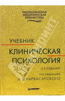 Книга Клиническая психология: Учебник. - 3-е издание на ReadRate.com книга Клиническая психология: Учебник. - 3-е издание